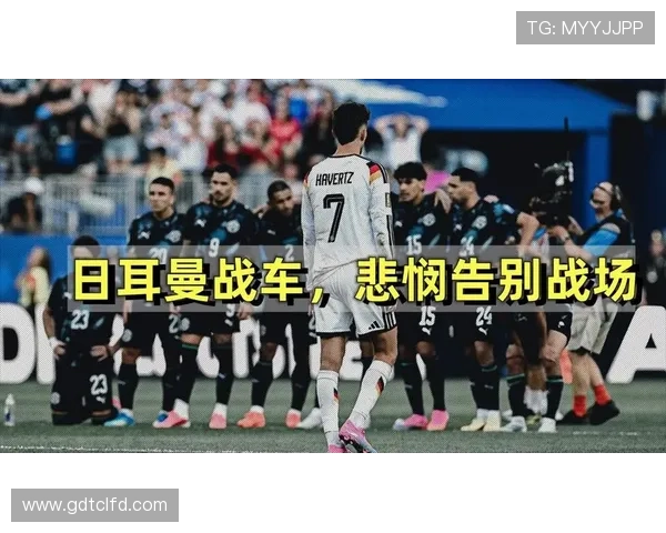 2026世界杯德国队提前告别:32强出局引发热议 2026世界杯德国队提前告别:32强出局引发热议